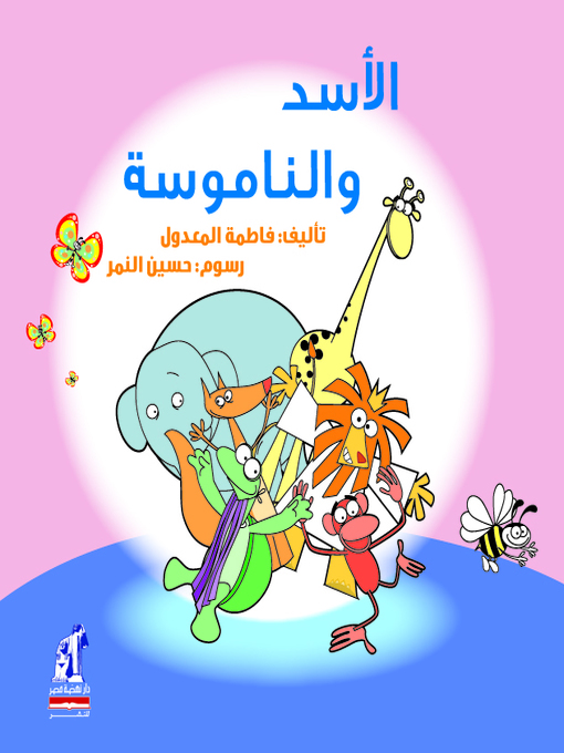 Cover of الأسد والناموسة